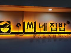 门面-李先生的首尔小馆(松江启源广场店)