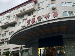 -新疆杭州疗养院·富春山庄