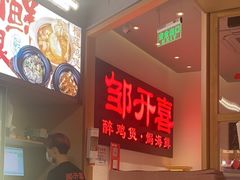 -邹开喜·炭炉鸡煲·海鲜火锅(虹口足球场店)