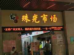 门面-珠光市场(文德南路)
