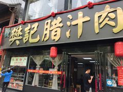 门面-樊记腊汁肉(竹笆市总店)