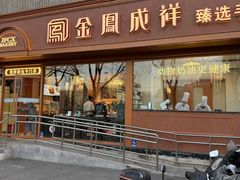 -金凤成祥(东直门现烤面包店)