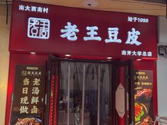 -老王豆皮