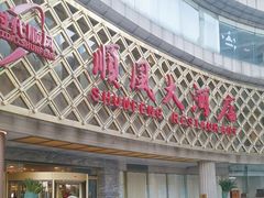 -顺风海鲜港(金玉兰店)