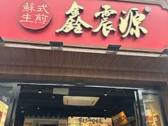 -鑫震源·苏式大虾生煎(山塘街店)