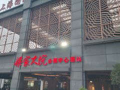-梁家大院(昆山会展中心店)