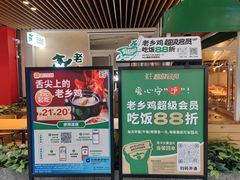 -老乡鸡(上海白玉兰广场店)