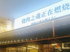 -極屋鮨牛 · 烧肉酒场(时代C馆店)