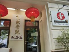 门面-王家壹号