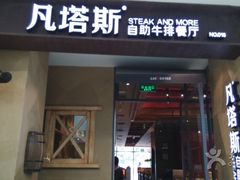 -凡塔斯牛排餐厅(厚街万达店)