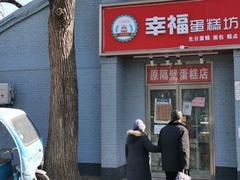 门面-幸福蛋糕坊(金顶街店)