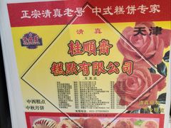 -芦庄子桂顺斋(和平路总店)