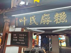 门面-叶氏麻糍(鼓浪屿店)