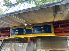-清真石家包子(大皮院总店)