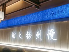 -永春园·扬州早茶·淮扬菜(漫乐城店)