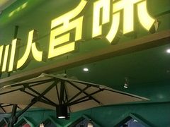门面-川人百味(金安中央大街店)