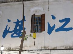-瘦鬼老档糖水铺