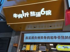 门面-黔真牛原汤牛肉粉