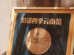 -沿途四季·云南菜·诗酒茶(蓝色港湾店)