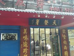 门面-天发芽·何记葫芦头泡馍·老字号(小南门店)
