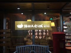 门面-猫的天空之城概念书店(景德镇陶溪川店)