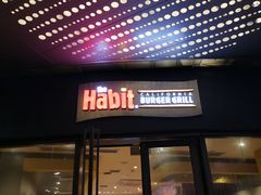门面-The Habit Burger Grill 哈比特汉堡(爱琴海店)