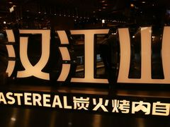 -山焱·炭火自助烤肉(周浦万达店)