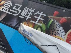 -盒马鲜生(杭州运河上街店)