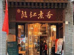 门面-赵记素斋·绿豆馅饼(钟楼小区店)