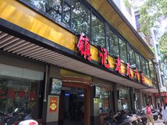 门面-潮镇老尾牛杂(环城西路店)