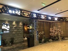 门面-割烹旭日本料理(龙湖狮山天街店)