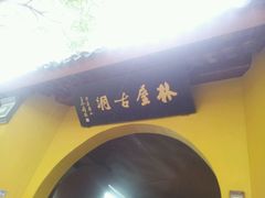 android_upload_pic-林屋洞景区