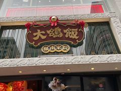 门面-大鸽饭(北京路店)