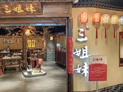 -杭三姐妹·26 年老底子杭帮菜(西湖创始店)