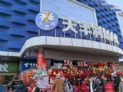 -天丰利生活MALL(和平里店)