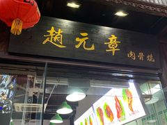 门面-赵元章肉骨烧(山塘街店)