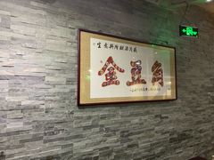 -金豆角砂锅焖面(安贞店)