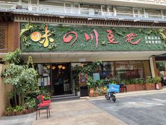 门面-川味堂·四川豆花(八卦岭店)