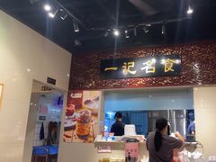 -一记面馆(易发店)
