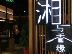 -湘与香缘·湖南菜(王府井北京市百货大楼店)