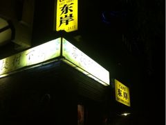 iphone_upload_pic-东岸Cafe 爵士俱乐部