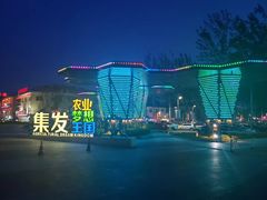 -北戴河集发农业梦想王国