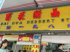 -百花传统甜品店(原址店)