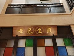 -哑巴生煎(临顿路店)