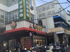 -潘记老面羌饼