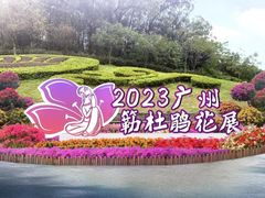 -广州市白云山风景名胜区