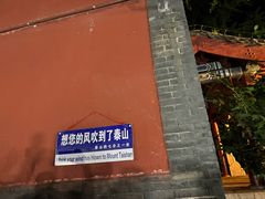 -泰山风景名胜区-普照寺