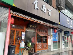 门面-食而百(北门大桥店)