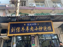 门面-刘信牛羊肉小炒泡馍(回民街店)
