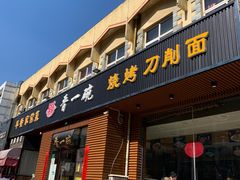 门面-晋一碗刀削面·特色家常菜(云岗店)